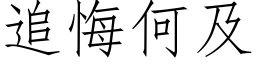 追悔何及 (仿宋矢量字庫)