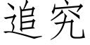 追究 (仿宋矢量字庫)