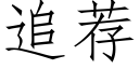 追薦 (仿宋矢量字庫)