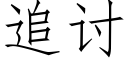 追讨 (仿宋矢量字庫)