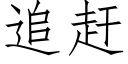 追趕 (仿宋矢量字庫)