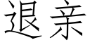 退亲 (仿宋矢量字库)