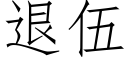 退伍 (仿宋矢量字库)