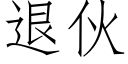 退伙 (仿宋矢量字库)