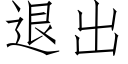 退出 (仿宋矢量字庫)