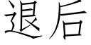 退後 (仿宋矢量字庫)