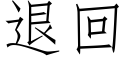 退回 (仿宋矢量字庫)