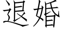 退婚 (仿宋矢量字库)