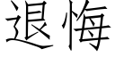 退悔 (仿宋矢量字庫)