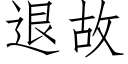 退故 (仿宋矢量字庫)