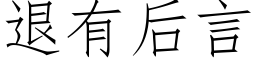 退有後言 (仿宋矢量字庫)