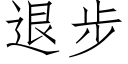 退步 (仿宋矢量字庫)