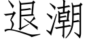 退潮 (仿宋矢量字库)