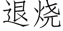 退燒 (仿宋矢量字庫)