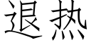 退热 (仿宋矢量字库)