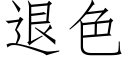 退色 (仿宋矢量字庫)