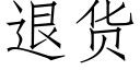 退货 (仿宋矢量字库)