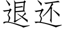 退還 (仿宋矢量字庫)