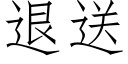 退送 (仿宋矢量字库)