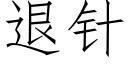 退針 (仿宋矢量字庫)