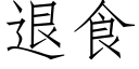 退食 (仿宋矢量字庫)