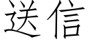 送信 (仿宋矢量字庫)