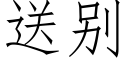 送别 (仿宋矢量字庫)