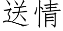 送情 (仿宋矢量字庫)