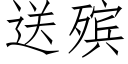 送殡 (仿宋矢量字库)