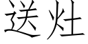 送灶 (仿宋矢量字库)