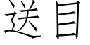 送目 (仿宋矢量字庫)