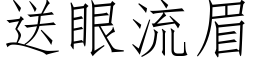 送眼流眉 (仿宋矢量字库)