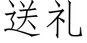 送礼 (仿宋矢量字库)