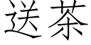 送茶 (仿宋矢量字庫)