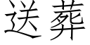 送葬 (仿宋矢量字庫)