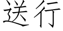 送行 (仿宋矢量字库)