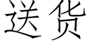 送貨 (仿宋矢量字庫)