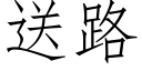 送路 (仿宋矢量字库)