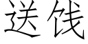 送餞 (仿宋矢量字庫)