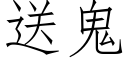 送鬼 (仿宋矢量字库)