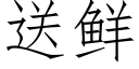 送鮮 (仿宋矢量字庫)