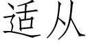 适從 (仿宋矢量字庫)