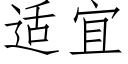 适宜 (仿宋矢量字库)