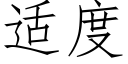 适度 (仿宋矢量字庫)