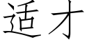 适才 (仿宋矢量字庫)