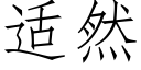 适然 (仿宋矢量字库)