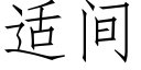 适間 (仿宋矢量字庫)