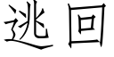 逃回 (仿宋矢量字庫)