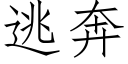 逃奔 (仿宋矢量字庫)