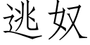 逃奴 (仿宋矢量字庫)